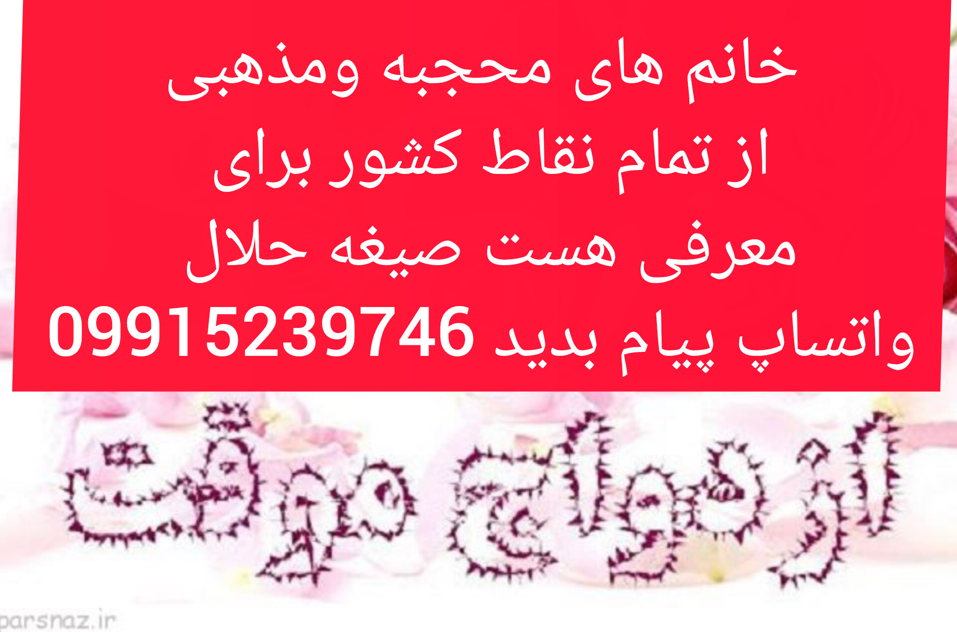 شماره صیغه تاکستان